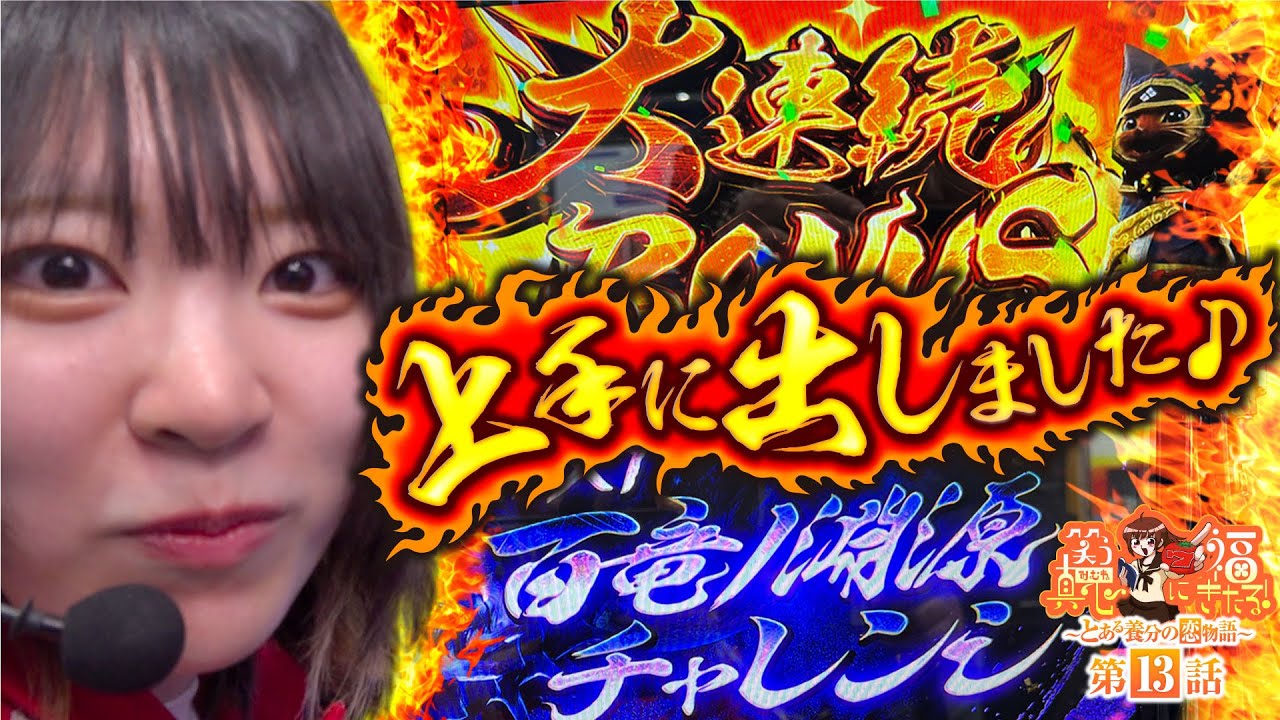 【スマスロ モンスターハンターライズ】上手に出せました【笑う真心に福きたる#13】【パチスロパチンコ】