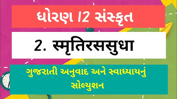 std 12 Sanskrit chapter 2 anuvad & swadhyay solution