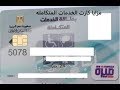 شرح كامل لمزايا واستخدامات كارت الخدمات المتكامله