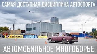 Что такое АВТОМНОГОБОРЬЕ