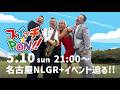 5/10（日）21：00〜「スイッチ⭐︎PON!!」