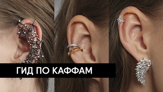Крутые ли каффы для ушей 2023