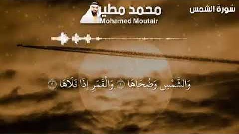 سورة الشمس بصوت الشيخ محمد مطير.