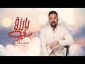 محمد خليل - يارزق ربي ( حصريا ) 2023