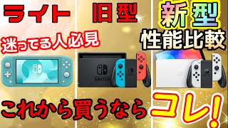 【Switch】今買うべきスイッチはどれ？ライト、旧型、有機EL新型を性能比較してオススメのスイッチ教えます！【OLED】