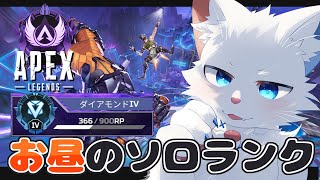 【APEX】熾烈なダイヤ帯ソロランク【ケモノVtuber】