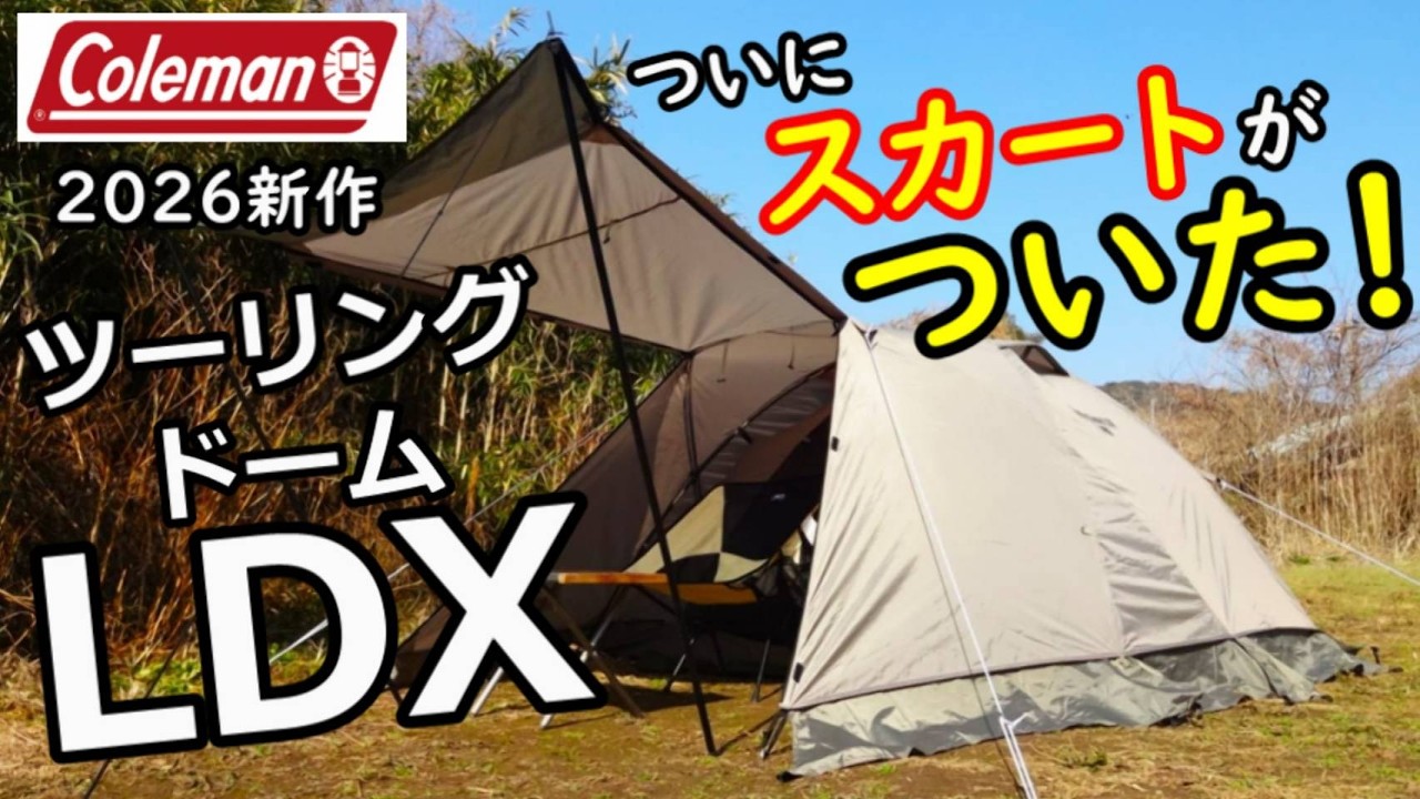スカートつきツーリングドームLDXレビュー【2026新作テント】【Coleman】