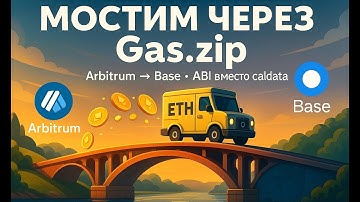 ABI вместо ручной calldata: Gas.zip мост на Python/web3.py