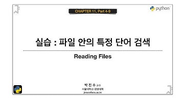 [파이썬 기초] 11-04-09 실습 : 파일 안의 특정 단어 검색 | 박진수 SNU IDSLab