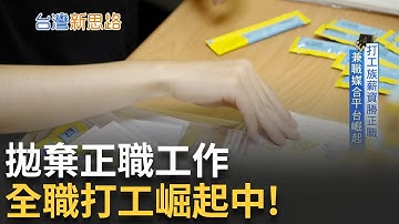 領時薪比月薪還划算? 全職打工族新世代崛起 拒絕責任制、只要彈性自由？職場文化全面翻轉│主播 苑曉琬│【台灣新思路】20251009│三立iNEWS