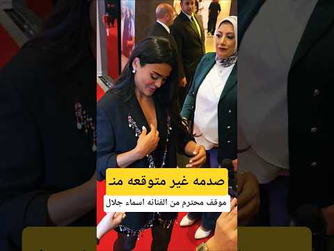 بتداري بايدها فتحه الفستان موقف محترم من الفنانه اسماء جلال
