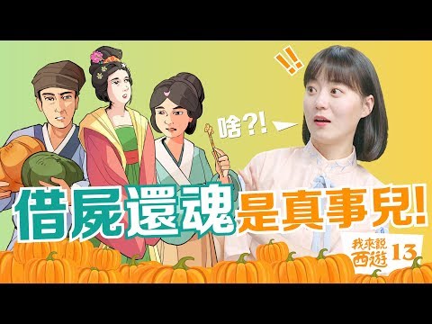 《西游记》原着：借屍还魂是真事儿！| 西游记正篇 | 我来说西游 天心