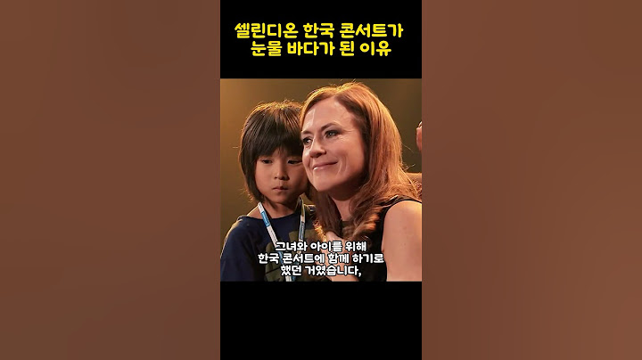 셀린디온 한국 콘서트가 눈물바다가된 이유