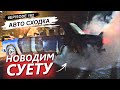 АВТО СХОДКА. БЕРНАУТ. ДРИФТ. АВТО ЗВУК. (Unlimited Project)