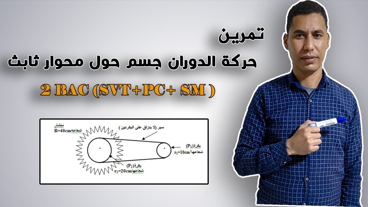 1bac sx-sm-تمارين مهمة في درس دوران جسم حول محوار ثابت