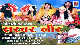 सरवर नीर - राजा अम्ब आमिलि रानी दोनों की दुःख भरी कहानी Sarvar Neer ( Full Video ) Brijesh Shastri