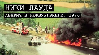 Ники Лауда - авария в Нюрбургринге, 1976 год. Формула-1