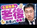 「おひとりさま」の老後戦略【きになるマネーセンス353】