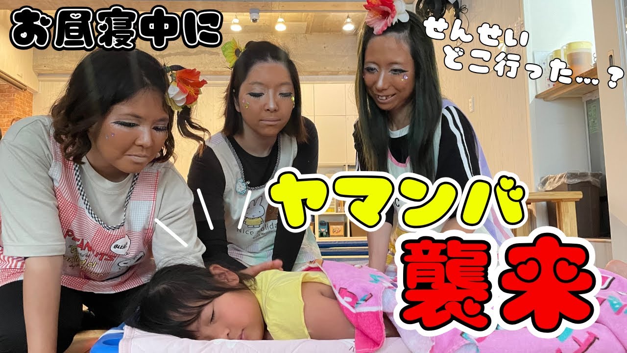 【保育園】起きたら先生がいない…代わりにいるのは…？