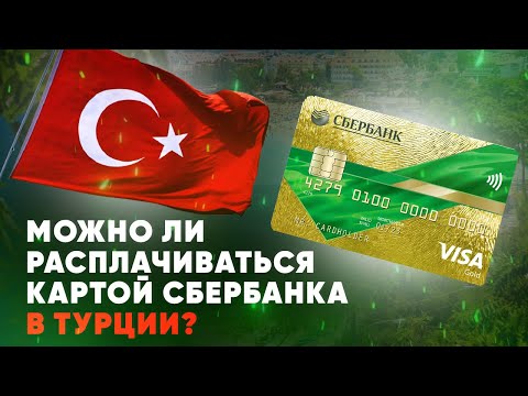 Можно ли расплачиваться картой Сбербанка в Турции?