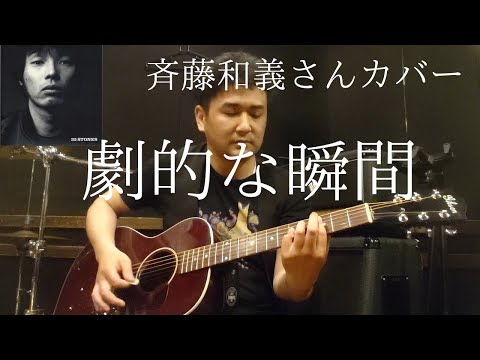 劇的な瞬間/斉藤和義さん(生歌弾き語りカバー) By 高塚佑太(Koutsuka Yuta)