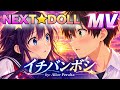 【アニメMV】イチバンボシ / Alice Peralta|NEXT★DOLL(ねくすと★ドール)