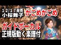 小桜舞子 かごめかごめ0 ガイドボーカル正規版(動く楽譜付き)