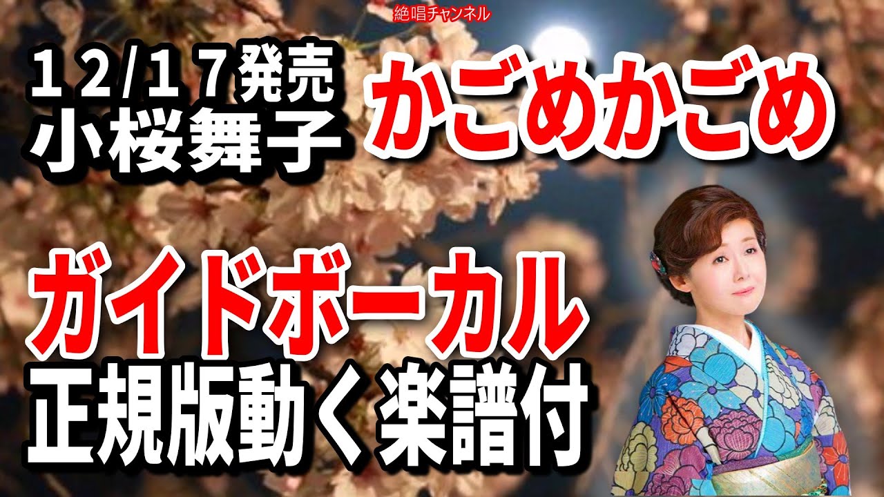 小桜舞子　かごめかごめ0　ガイドボーカル正規版（動く楽譜付き）