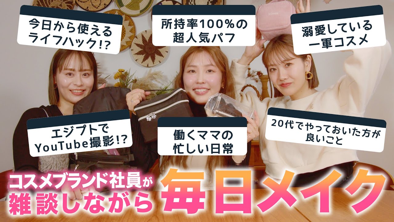 プチプラコスメFujiko社員が雑談しながら一軍コスメで毎日メイク