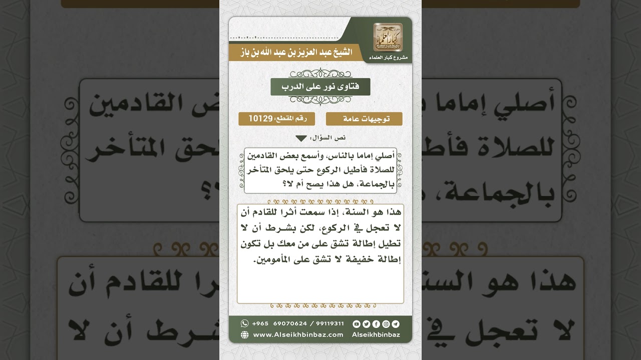 10129 - حكم إطالة الإمام للركوع لأجل المتأخرين -  نور على الدرب