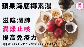 蘋果海底椰素湯【ENG 】| Apple Soup with Dried Sea Coconut | 滋陰潤肺 |潤燥止咳 | 提高免疫力 | 保健湯水 | 秋冬湯水| Le Creuset
