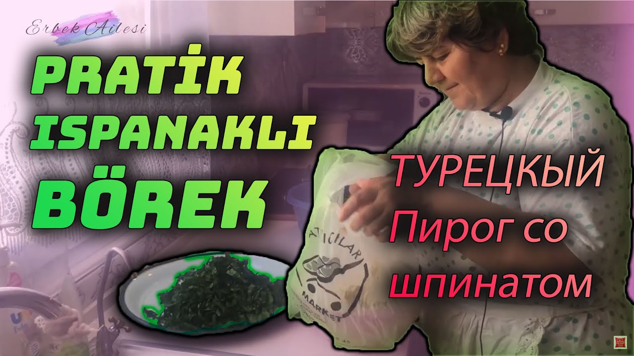 KOLAY ISPANAKLI BÖREK TARİFİ/ ТУРЕЦКЫЙ Пирог со шпинатом #yemektarifleri #рецепт #жизньвтурции