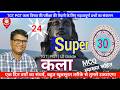 UPTGT PGT ART Super 30 Practice Set 24 | टी जी टी कला प्रैक्टिस | view point with rajendra