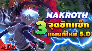 RoV : Nakroth 3จุดซิกแซ็กแผนที่ใหม่ 5.0 NEW !!