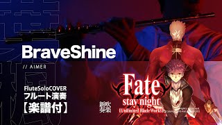BRAVE SHINE - Fate/stay night: Unlimited Blade Works (LoC inst) - Aimer