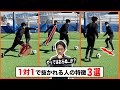 【奪取率UP】1対1で抜かれる人の特徴と改善方法【サッカーステップ練習方法】