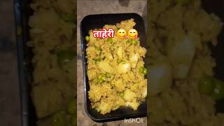 क्या आपने खाई है? #shortvideo #trending #cooking #recipe #viral #food #taheri #khichdi 🔔👍