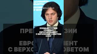 Глава правительства Грузии Ираклий Кобахидзе сравнил Европарламент с Верховным советом времен СССР.