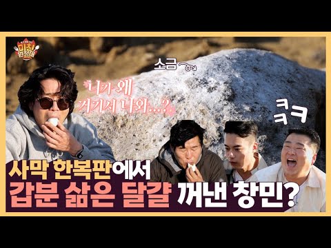 😮 사막 한복판에서 갑분 삶은 달걀 꺼낸 <strong>창민</strong>?ㅋㅋㅋㅋ [미친원정대] 11회