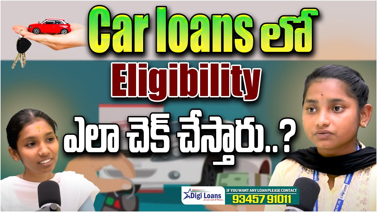 Car loans లో Eligibility ఎలా చెక్ చేస్తారు? | How to Check Car Loan Eligibility 