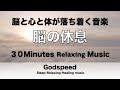 【30分】脳の休息 脳と心と体が落ち着く音楽 休憩時間や昼寝や短いリラックスタイムに最適な音楽 心が軽く気持ちが楽になるRelaxing Music ✬288