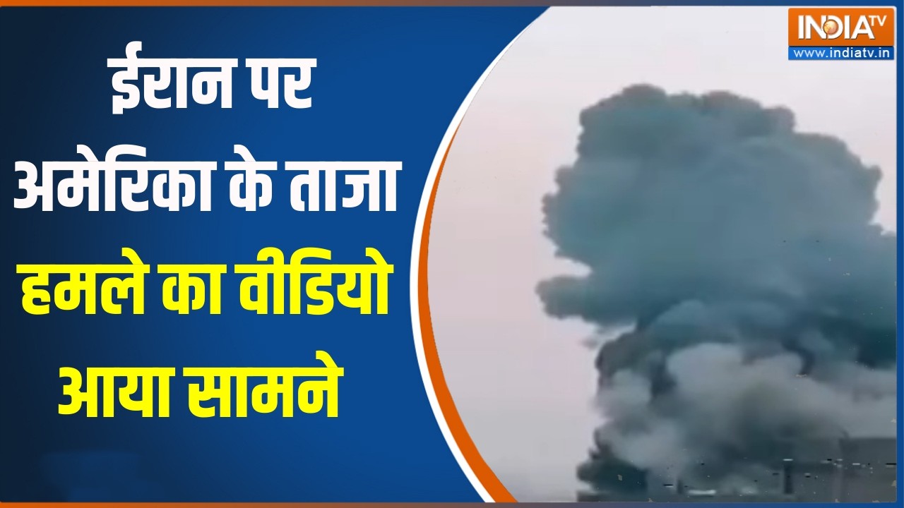 Israel Iran War Update: ईरान पर अमेरिका के ताजा हमले का वीडियो आया सामने, देखिए कैसे मचाया कहर?