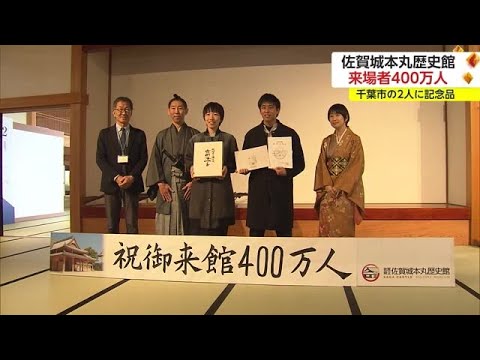 来場者400万人達成！開館20年目を迎える「佐賀城本丸歴史館」【佐賀県】 (24/01/16 17:17)