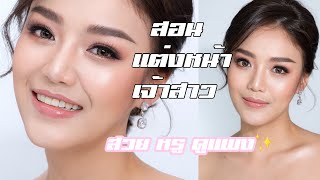 Ep.17 | สอนแต่งหน้าเจ้าสาว สวย หรู ดูแพง Bridal Makeup Tutorials