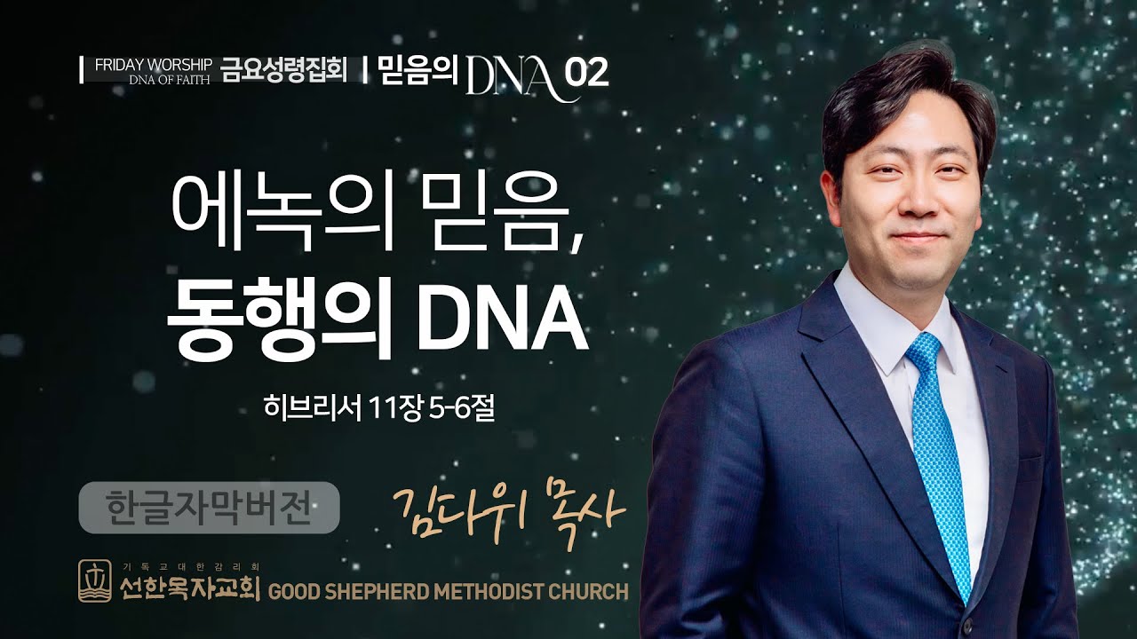 에녹의 믿음, ‘동행’의 DNA | 김다위 목사 | 히브리서 11장 5-6절