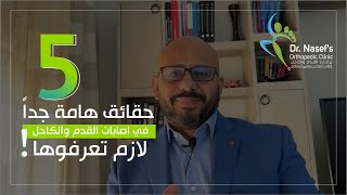 حقائق هامة عن اصابات القدم والكاحل | اصابات القدم والكاحل