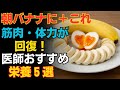 筋力を守る!高齢者が朝にバナナと組み合わせたい栄養食品5選|シニアの健康