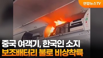 중국 여객기, 한국인 소지 보조배터리 불로 비상착륙 / 연합뉴스TV (YonhapnewsTV)