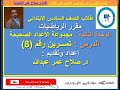 رياضيات سادس ابتدائي وح2 الأعداد الصحيحة حل تمرين رقم 8 أنظـــر الوصف