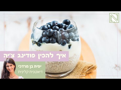 וִידֵאוֹ: איך מכינים פודינג גזר